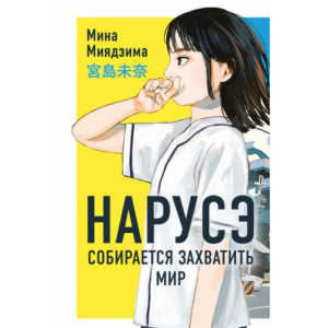 Книга Нарусэ собирается захватить мир