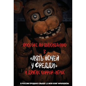 Книга Пособие по выживанию в "Пять ночей у Фредди" и других хоррор-играх