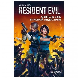 Книга Resident Evil. Обитель зла игровой индустрии