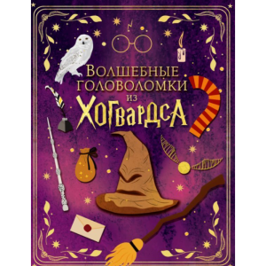 Книга Волшебные головоломки из Хогвартса