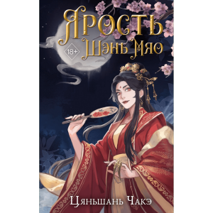 Книга Ярость Шэнь Мяо