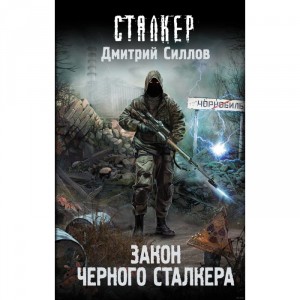 Книга S.T.A.L.K.E.R. Закон Чёрного сталкера