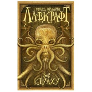 Книга Зов Ктулху Г. Ф. Лавкрафта