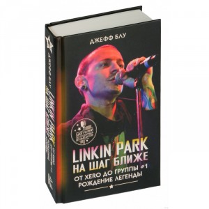 Книга Linkin Park. На шаг ближе