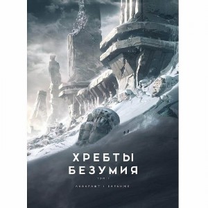 Книга Хребты Безумия. Том 1 (С иллюстрациями Франсуа Баранже)