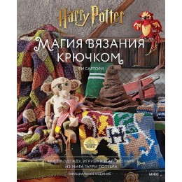 Книга Магия вязания крючком. Вяжем одежду, игрушки и аксессуары из мира Гарри Поттера