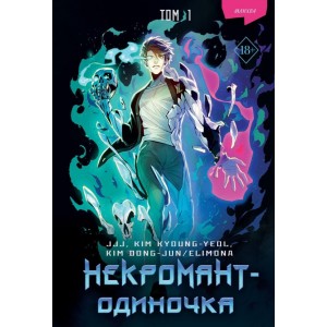 Манхва Некромант-одиночка. Том 1