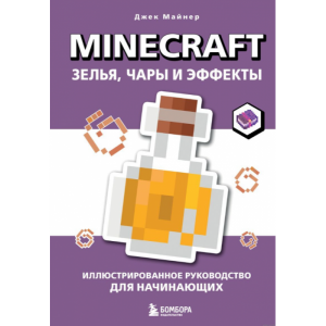 Книга Minecraft. Зелья, чары и эффекты. Иллюстрированное руководство для начинающих