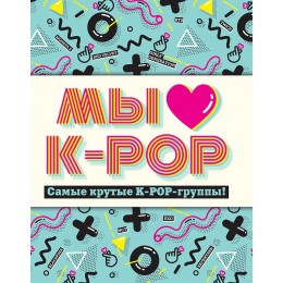 Книга Мы любим K-POP: Самые крутые K-POP-группы!