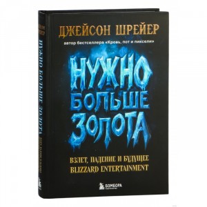 Книга Нужно больше золота. Взлет, падение и будущее Blizzard Entertainment