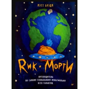 Книга Рик и Морти. Путеводитель по самому гениальному мультфильму всех галактик