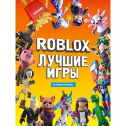 Книга Лучшие игры Roblox. Неофициальный гид