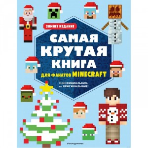 Книга Самая крутая книга для фанатов Minecraft (неофициальная, но оригинальная). Зимнее издание