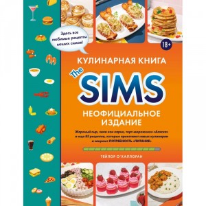 Кулинарная книга The Sims. Неофициальное издание