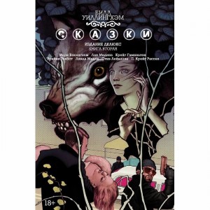 Комикс Сказки. Книга 2