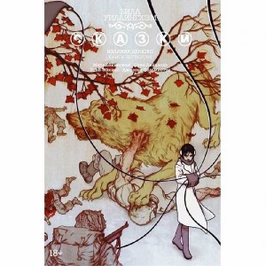 Комикс Сказки. Книга 4