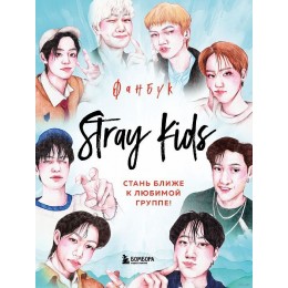 Книга Stray Kids. Фанбук