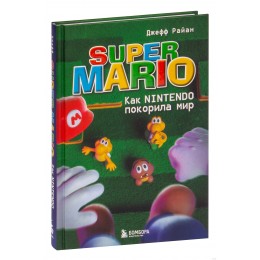 Книга Super Mario. Как Nintendo покорила мир