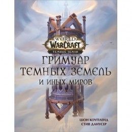 Книга World of Warcraft. Гримуар Темных земель и иных миров