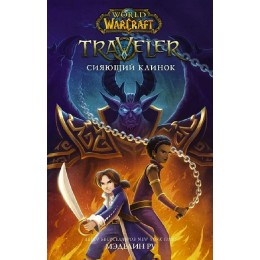 Книга World of Warcraft. Traveler: Сияющий клинок