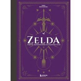 Zelda. Рецепты, вдохновлённые легендарной сагой. Неофициальная кулинарная книга