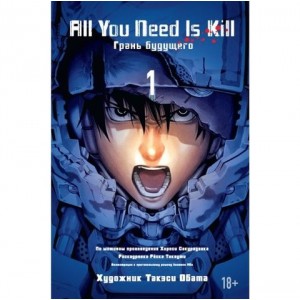 Комикс All You Need Is Kill. Грань будущего. Книга 1