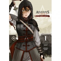 Манга Assassins Creed: Меч Шао Цзюнь. Том 1