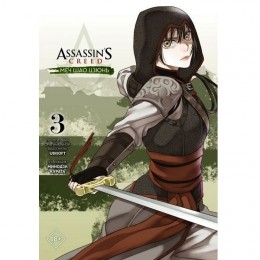Манга Assassins Creed: Меч Шао Цзюнь. Том 3