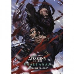 Манга Assassins Creed: Вальгалла. Кровные братья