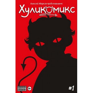 Комикс Хуликомикс. Выпуск 1