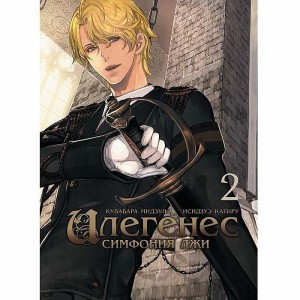 Манга Илегенес. Симфония лжи. Том 2