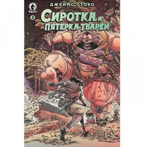 Комикс Сиротка и пятёрка тварей. Выпуск 2