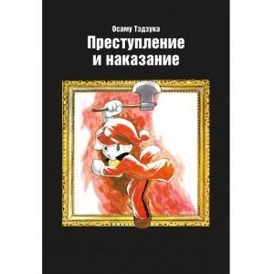 Манга Преступление и наказание