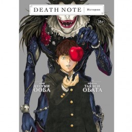 Манга Death Note. Тетрадь Смерти. Истории