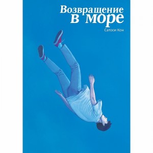 Манга Возвращение в море