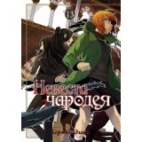 Манга Невеста чародея. Том 13