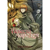 Манга Невеста чародея. Том 14