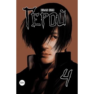 Манга Герой. Том 4