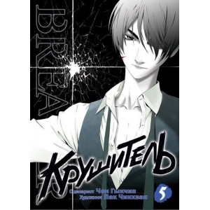 Манга Крушитель / The Breaker. Том 5