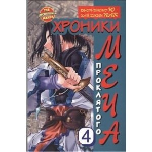 Манга Хроники проклятого меча. Кн. 4