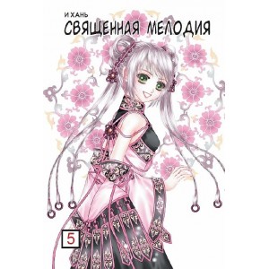 Манга Священная мелодия. Том 5