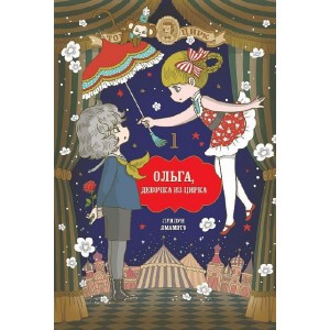 Манга Ольга, девочка из цирка