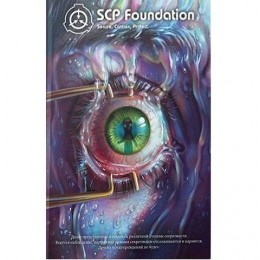 Артбук SCP Foundation. Красный том
