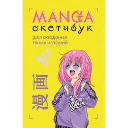 Скетчбук Manga Sketchbook для создания твоих историй