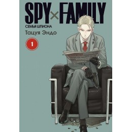 Манга SPY×FAMILY: Семья шпиона. Том 1