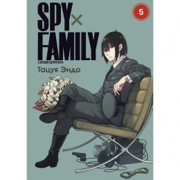 Манга SPY×FAMILY: Семья шпиона. Том 5