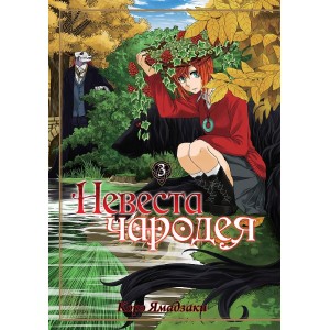 Манга Невеста чародея. Том 3