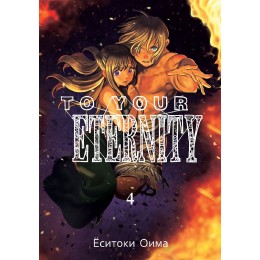 Манга To Your Eternity. Том 1