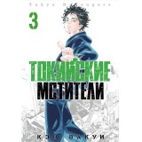 Манга Токийские Мстители. Том 3