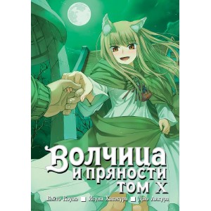 Манга Волчица и пряности. Том 10